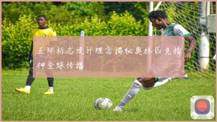 五环标志设计理念揭秘奥林匹克精神全球传播