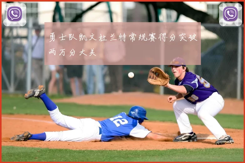勇士队凯文杜兰特常规赛得分突破两万分大关