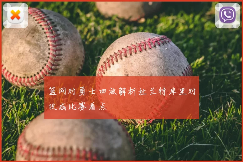 篮网对勇士回放解析杜兰特库里对攻成比赛看点