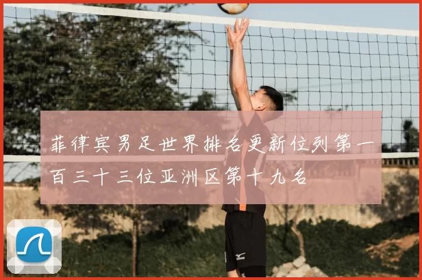 菲律宾男足世界排名更新位列第一百三十三位亚洲区第十九名