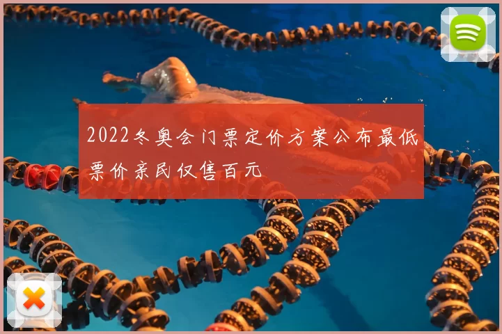 2022冬奥会门票定价方案公布最低票价亲民仅售百元