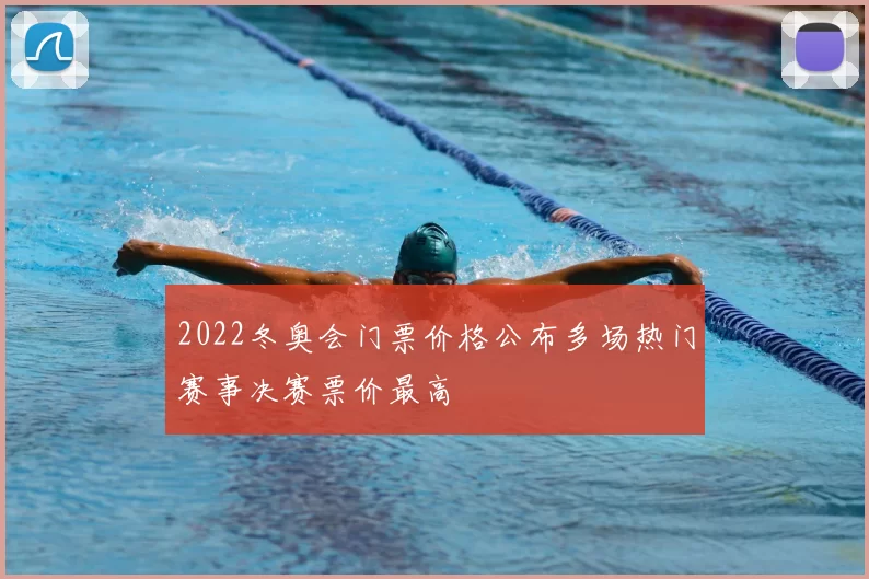 2022冬奥会门票价格公布多场热门赛事决赛票价最高