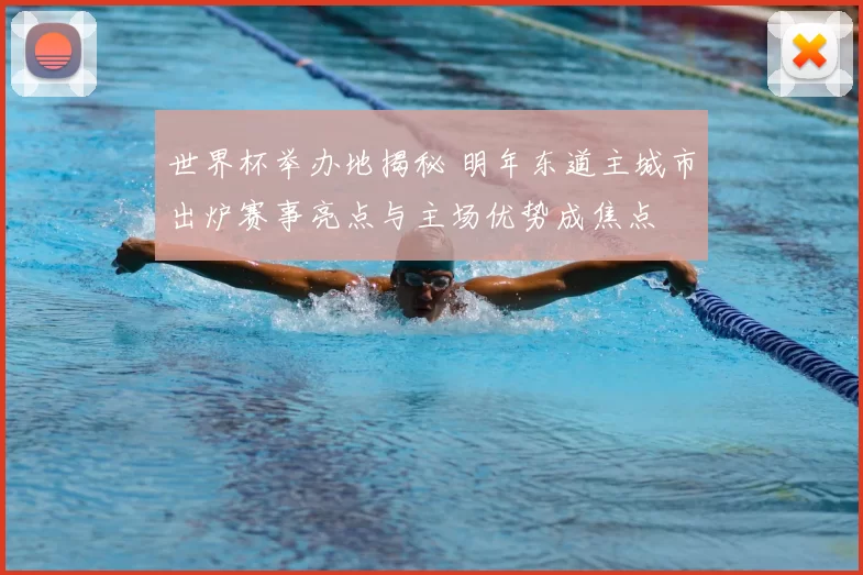世界杯举办地揭秘 明年东道主城市出炉赛事亮点与主场优势成焦点