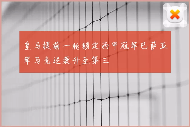 皇马提前一轮锁定西甲冠军巴萨亚军马竞逆袭升至第三