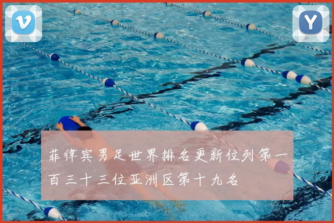 菲律宾男足世界排名更新位列第一百三十三位亚洲区第十九名
