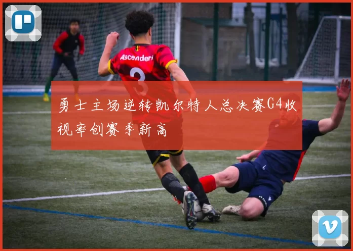 勇士主场逆转凯尔特人总决赛G4收视率创赛季新高