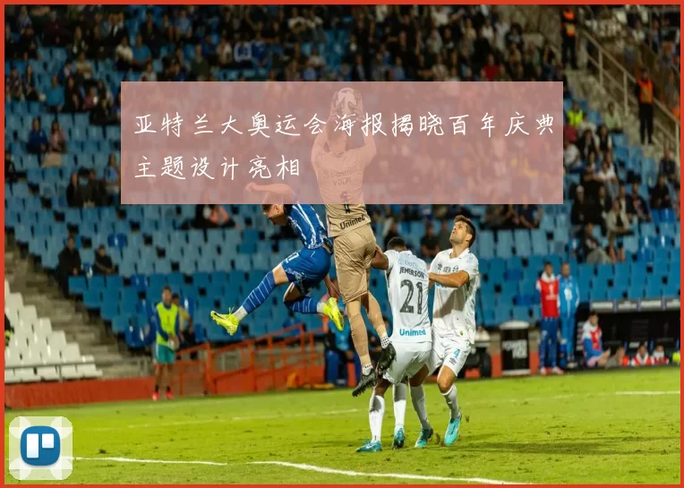 亚特兰大奥运会海报揭晓百年庆典主题设计亮相