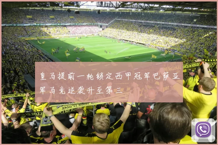 皇马提前一轮锁定西甲冠军巴萨亚军马竞逆袭升至第三