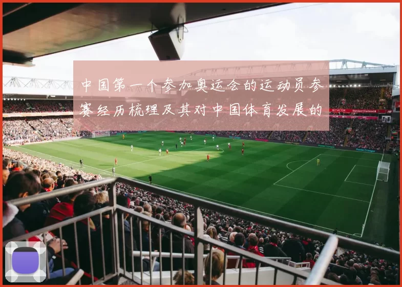 中国第一个参加奥运会的运动员参赛经历梳理及其对中国体育发展的影响