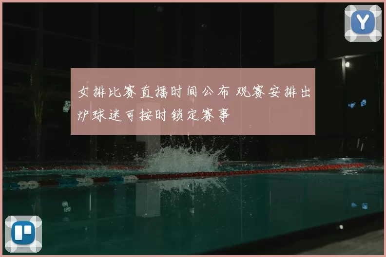 女排比赛直播时间公布 观赛安排出炉球迷可按时锁定赛事
