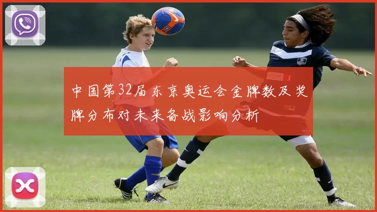 中国第32届东京奥运会金牌数及奖牌分布对未来备战影响分析