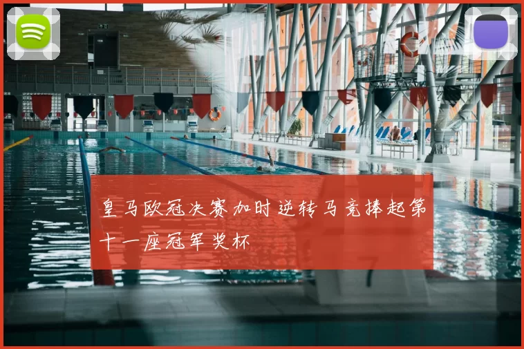 皇马欧冠决赛加时逆转马竞捧起第十一座冠军奖杯