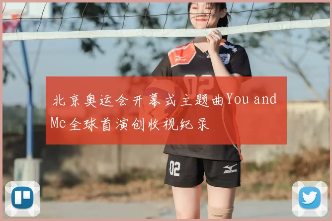 北京奥运会开幕式主题曲You and Me全球首演创收视纪录