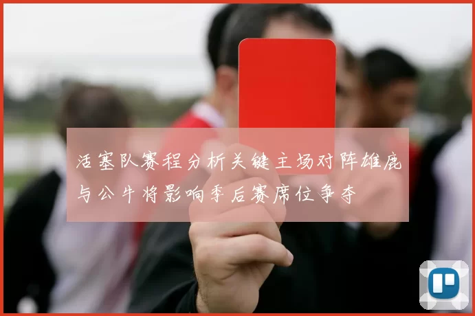 活塞队赛程分析关键主场对阵雄鹿与公牛将影响季后赛席位争夺
