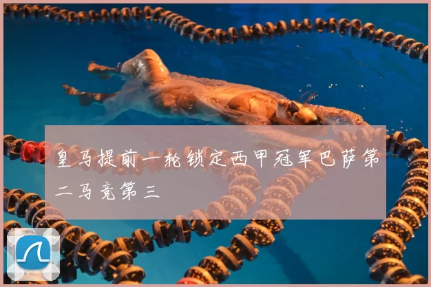 皇马提前一轮锁定西甲冠军巴萨第二马竞第三